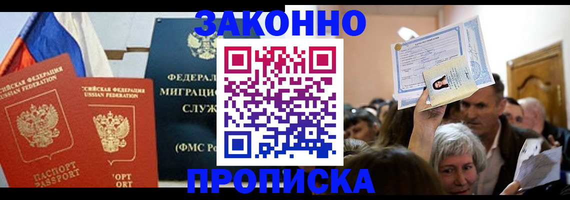 временная прописка в Канаше